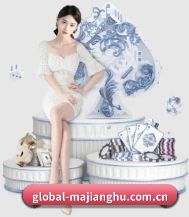 global-majianghu.com.cn APP 界面